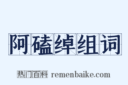 阿磕绰组词是什么意思的图片